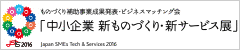 中小企業新ものづくり・新サービス展