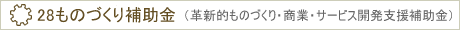 27ものづくり補助金(ものづくり・商業・サービス新展開支援補助金)