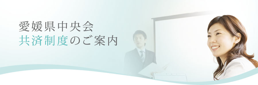 愛媛県中央会共済制度のご案内