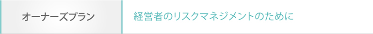 オーナーズプラン