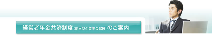 経営者年金共済制度のご案内（拠出型企業年金保険）